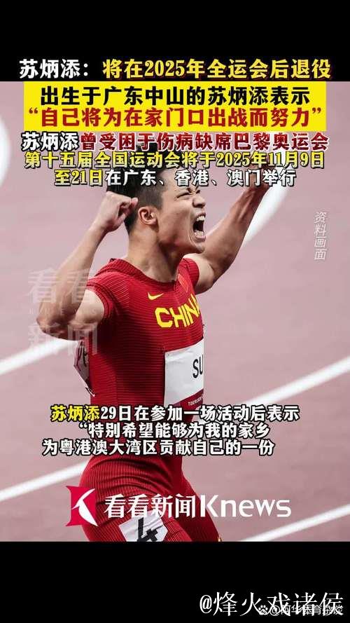 苏炳添退役转战体育推广,续写十年新篇章 苏炳添退役转战体育推广,续写十年新篇章