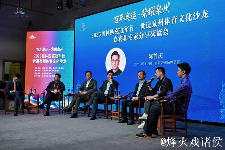 世遗泉州举办2025奥林匹克冠军行：体育文化沙龙