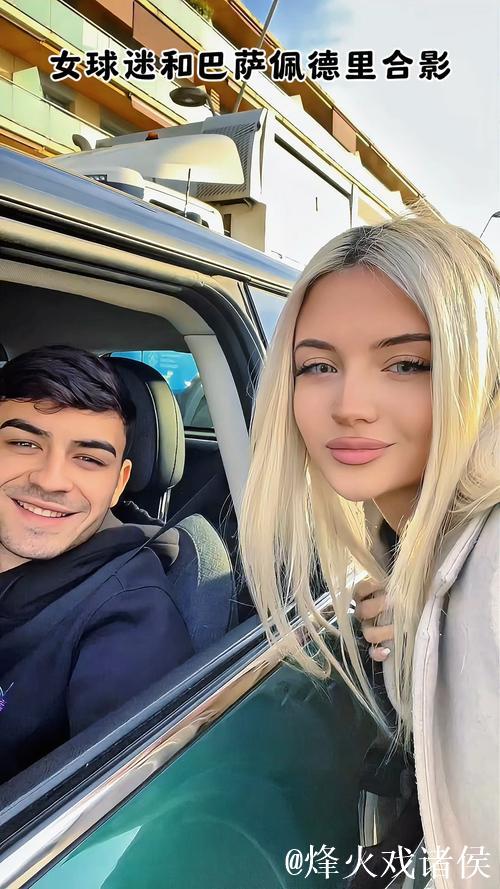 佩德里与女友合影引热议