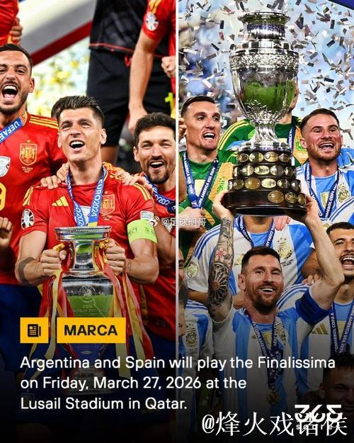 欧美杯阿根廷对西班牙战定于2026年3月27日在多哈举行
